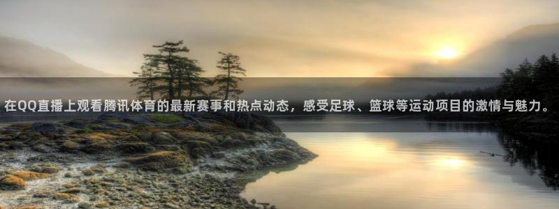 雨燕免费直播在线观看直播足球赛：在QQ直播上观看腾讯体育的最新赛事和热点动态，感受足球、篮球等运动项目的激情与魅力。